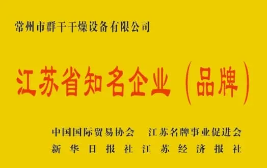 江蘇省知名企業（品牌）中國貿易協會